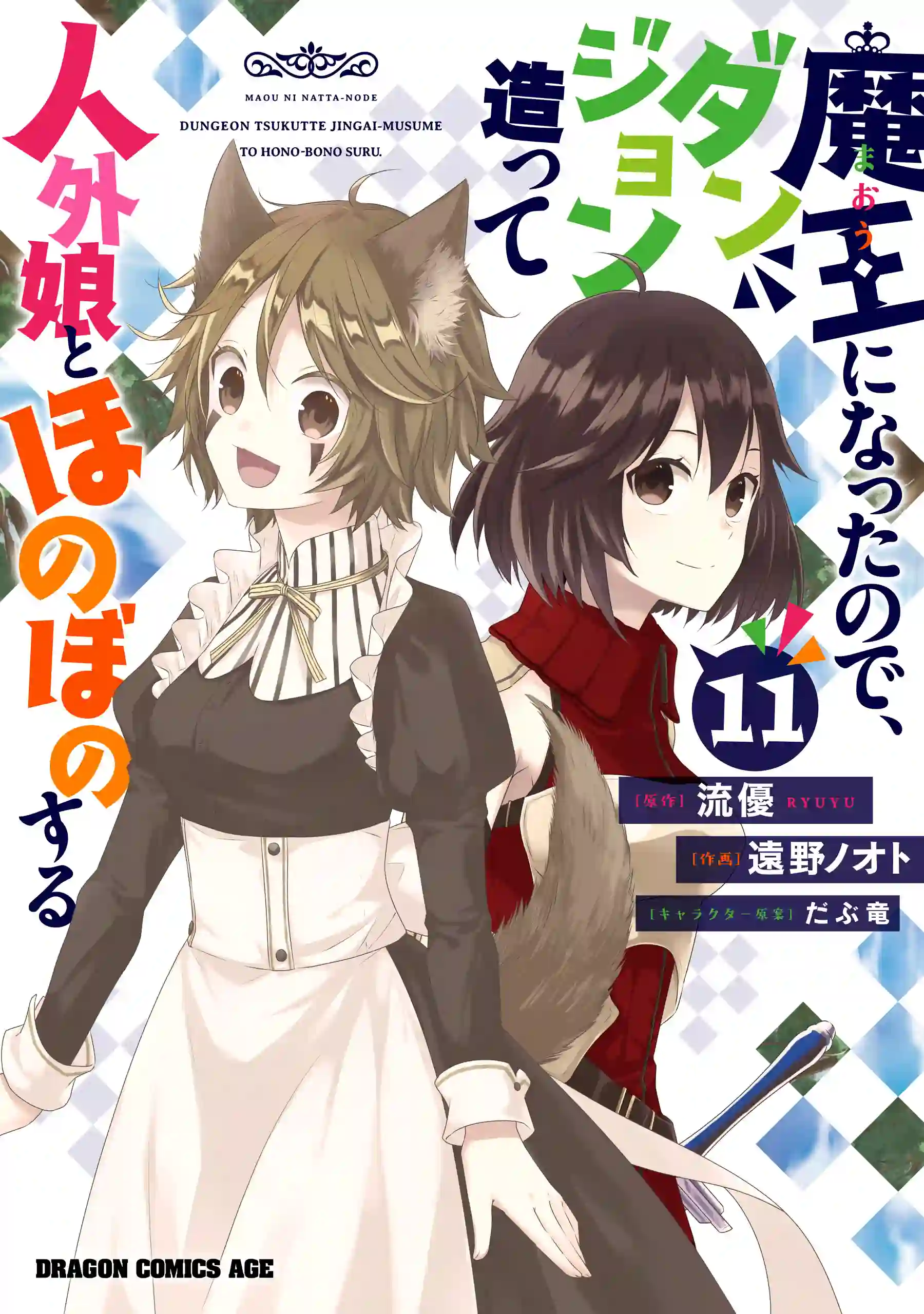 Maou ni Natta node, Dungeon Tsukutte Jingai Musume to Honobono Suru cover image