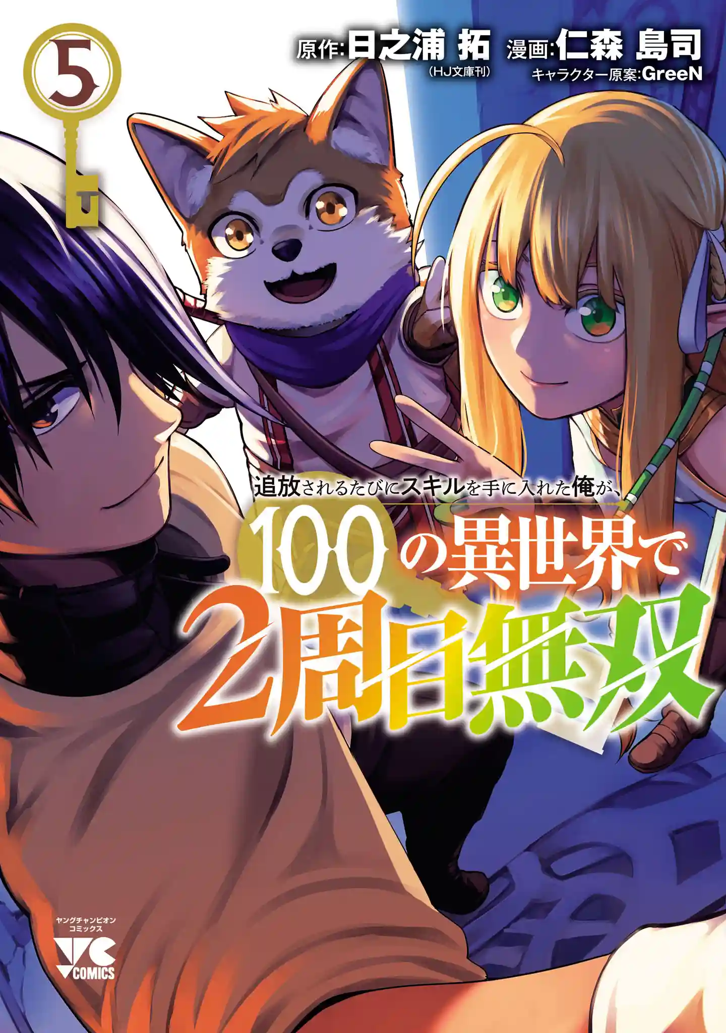 Tsuihou Sareru Tabi ni Skill wo Te ni Ireta Ore ga, 100 no Isekai de 2-shuume Musou cover image