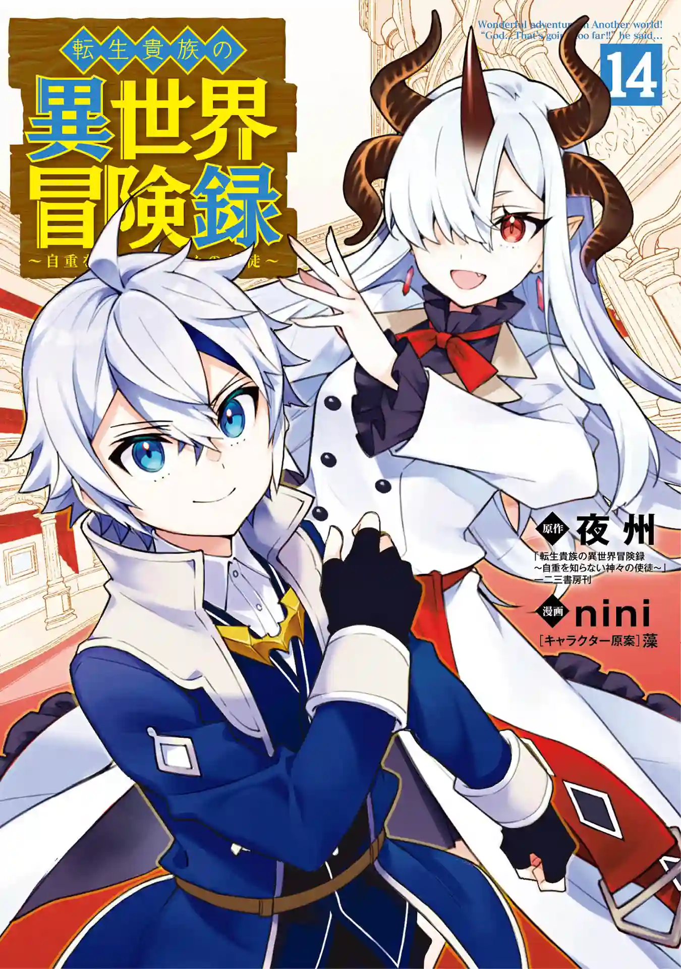 Tensei Kizoku no Isekai Boukenroku ~Jichou wo Shiranai Kamigami no Shito~ cover image