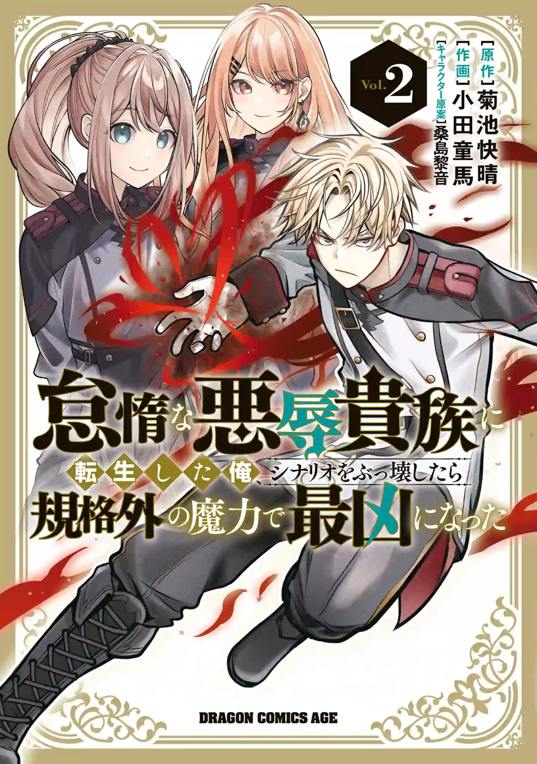 Taida na Akujoku Kizoku ni Tensei Shita Ore, Scenario wo Bukkowa Shitara Kikaku-gai no Maryoku de Saikyou ni Natta cover image